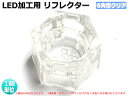 テール・ウィンカーDIY用 6角クリアLEDリフレクター FLUX/砲弾兼用 1個 ばら売り【1015】