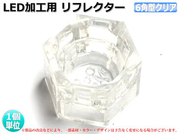 6角クリアタイプ LEDリフレクター FLUX/砲弾使用可能 加工に最適 1個 ばら売り 【1015】
