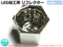 テール・ウィンカー自作用・加工用 LEDリフレクター 6角メッキタイプ FLUX/砲弾 50個set【329-50】