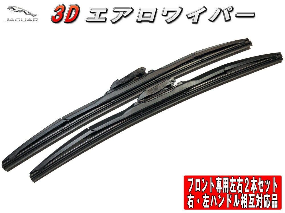 3Dエアロワイパー ジャガー XJ (5.0 V8) 型式:CBA-J12LA 年式:09.11-12.10 フロント左右セット 品番:【T-B1】24/600-19/475