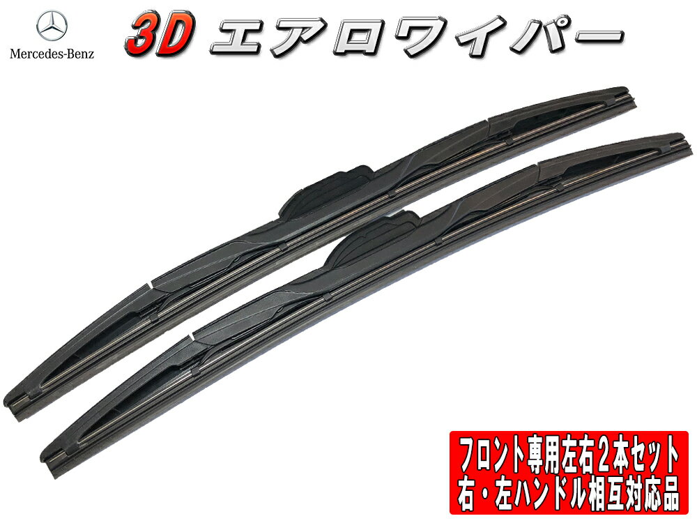 3Dエアロワイパー ベンツ Mクラス適合　W163　 (ML350) 型式:GF-163157・GH-163157 年式:02.08-03.01 フロント左右セット 品番:22/550-21/525※-5