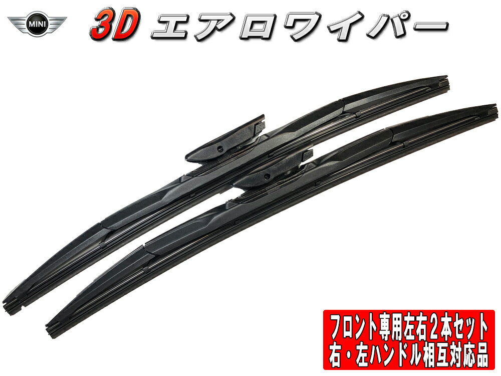 3Dエアロワイパー Mini (BMW) ミニ (ワン) 型式:CBA-SR16・DBA-SR16 年式:12.04-13.11 フロント左右セット 品番:18/450-19/475