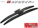 3Dエアロワイパー サーブ 9-5 (9-5 2.3 T) 型式:ABA-EB235・GF-EB235・GH-EB235 年式:07.08-10.02 フロント左右セット 品番:24/600-22/550