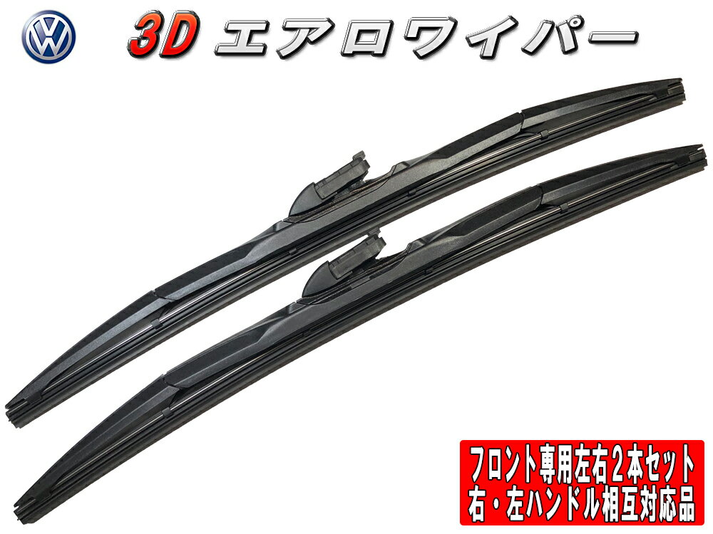 3Dエアロワイパー フォルクスワーゲン イオス (2.0 TSI) 型式:ABA-1FBWA・GH-1FBWA 年式:06.05-10.11 フロント左右セット 品番:24/600-19/475