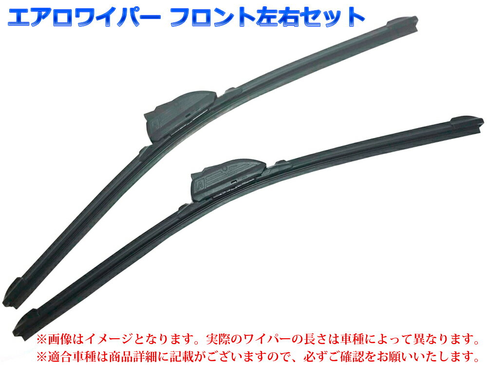 エアロワイパー ベンツ Mクラス適合 W163 ML430 型式:GF-163172 年式:98.09-02.07 フロント左右SET 品番:【A】22/550-21/525※-5