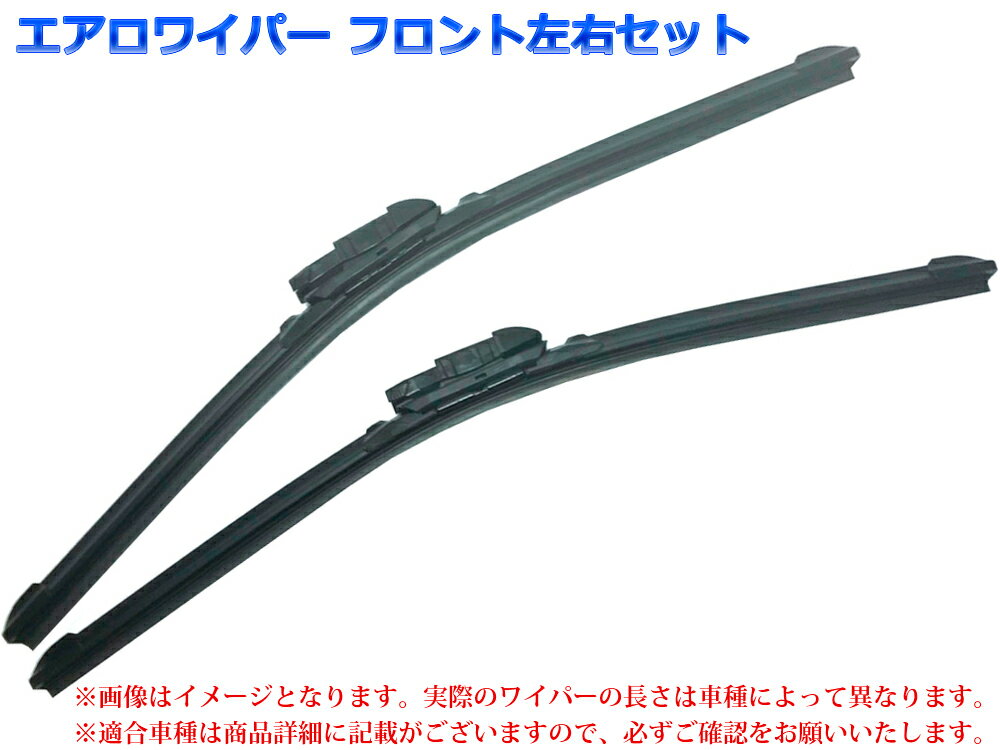 エアロワイパー ベンツ Bクラス適合 W246 B180 型式:DBA-246242 年式:11.09〜 フロント左右SET 品番:【B1】26/650-19/475