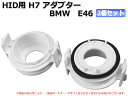 HID用 H7 アダプター 2個セット(BMW E46)【162】