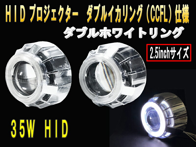 ダブルCCFLリング付 HIDプロジェクターMサイズ ヘッドライト加工・埋込用 CCFLホワイトダブル【2655】