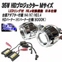 HIDプロジェクターキット　バラスト付　90Φ　Mサイズ　CCFL（ホワイト）カバー付　3ヶ月保証