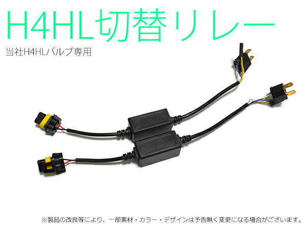 H4HL 個別切替リレー リレーレス(12V/24V兼用) 2灯分1セット【156】