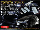 TOYOTA 30プリウス専用 ルームLED ホワイト 74連 8点セット【1101CH1】