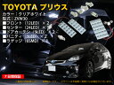 TOYOTA 30プリウス専用 ルームLED ホワイト 74連 8点セット【1101CH1】