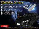 TOYOTA 210系クラウン専用 ルームLED 10点セット【2363】