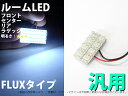 FLUX 8連(4×2) 板型 ホワイト アダプター選択 汎用ルームLED 1個【2300】