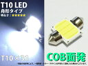 T10x31 舟形タイプ COB面発光 ホワイト 1個【2587】