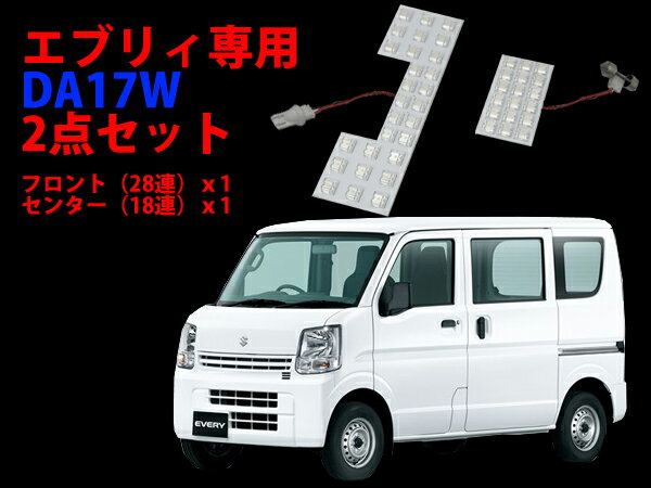 SUZUKI エブリー(DA17W)専用 LEDルームランプ 2点セット 46灯【2415】