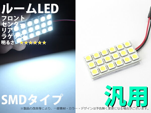 SMD 18連(6×3) 板型 ホワイト アダプター3種類付属 汎用ルームLED 1個【549】