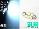 舟型 T10×36mm 6連 ホワイト 汎用ルームLED 1個【708】
