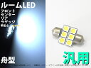 舟型 T10×31mm 6連 ホワイト 汎用ルームLED 1個【709】