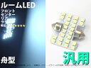 舟型 T10×31mm 24連 ホワイト 汎用ルームLED 1個【1034】