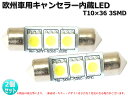 欧州車専用LED T10×36 3SMD キャンセラー内蔵 ライセンス灯 2個入り