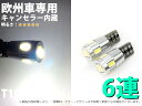 欧州車専用 T10 6SMD CANBUS 白 2個セット【2449】