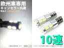 欧州車専用 T10 10SMD CANBUS 白 2個セット【2450】