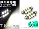 欧州車専用 T10x37 6SMD CANBUS 白 2個セット【2451】