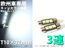 欧州車専用 T10x37 3SMD CANBUS 白 2個セット【2452】