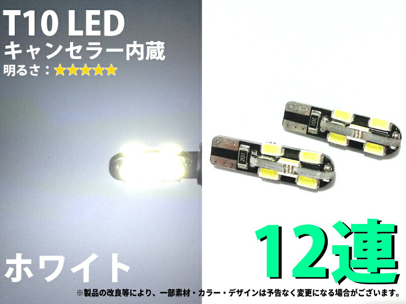 T10 12連SMD 全側面発光CANBUS ホワイト2個set【2581】