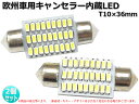 T10×36mm 欧州車専用 キャンセラー内蔵 超高輝度仕様 27連SMD 白 LED 2個入り