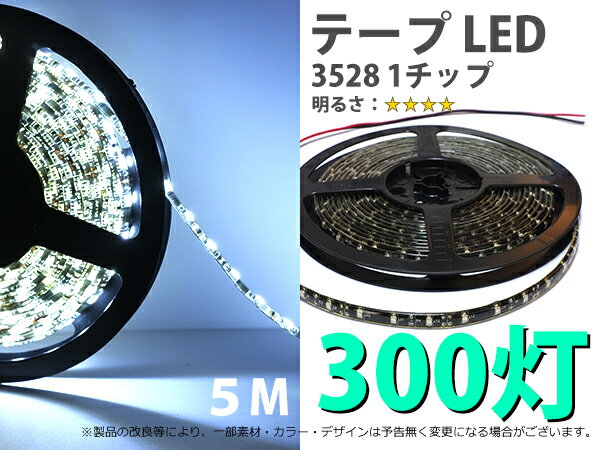 5mテープLED 3528 防水仕様 300灯 ホワイト色