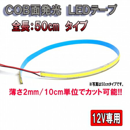 COBテープLED　50cm　高発光　加工に最適　カット可能　純白（ホワイト）【2795】