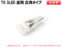 T5 3LED並列 広角タイプ メーターパネル照明など レッド【2010】 1個
