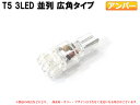 T5 3LED並列 広角タイプ メーターパネル照明など アンバー【2011】 1個