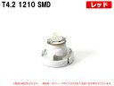T4.2 1SMD仕様 レッド 赤 エアコン・メーターパネル LED 1個【2043】