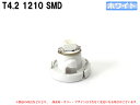 T4.2 1SMD仕様 ホワイト 白 エアコン・メーターパネル LED 1個【2044】