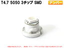 T4.7 1SMD仕様 アンバー 黄色 エアコン・メーターパネル LED 1個【2045】