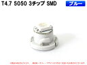 T4.7 1SMD仕様 ブルー 青 エアコン・メーターパネル LED 1個【2046】
