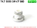T4.7 1SMD仕様 グリーン 緑 エアコン・メーターパネル LED 1個【2047】