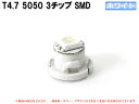 T4.7 1SMD仕様 ホワイト 白 エアコン・メーターパネル LED 1個【2050】
