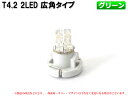 T4.2 2LED メーターパネル照明用 グリーン 1個【2059】