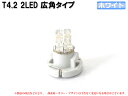 T4.2 2LED メーターパネル照明用 ホワイト 1個【2060】