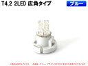 T4.2 2LED メーターパネル照明用 ブルー 1個【2061】