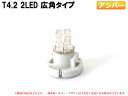 T4.2 2LED メーターパネル照明用 アンバー 1個【2063】