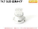 T4.7 3LED メーターパネル照明用 アンバー 1個【2064】