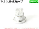 T4.7 3LED メーターパネル照明用 グリーン 1個【2065】