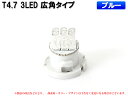 T4.7 3LED メーターパネル照明用 ブルー 1個【2066】