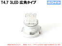 T4.7 3LED メーターパネル照明用 ホワイト 1個【2067】