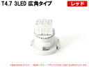 T4.7 3LED メーターパネル照明用 レッド 1個【2068】